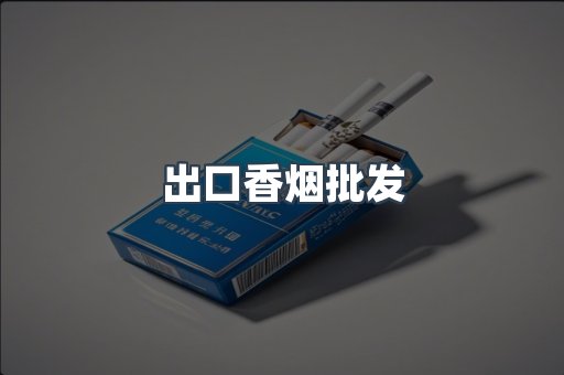 进口香烟