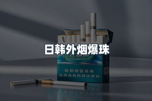 日本香烟系列
