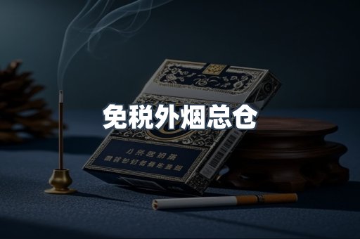 免税香烟